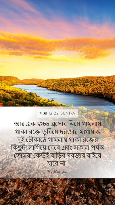 যাত্ৰা 12:22 BENIRV Bible Verse Image