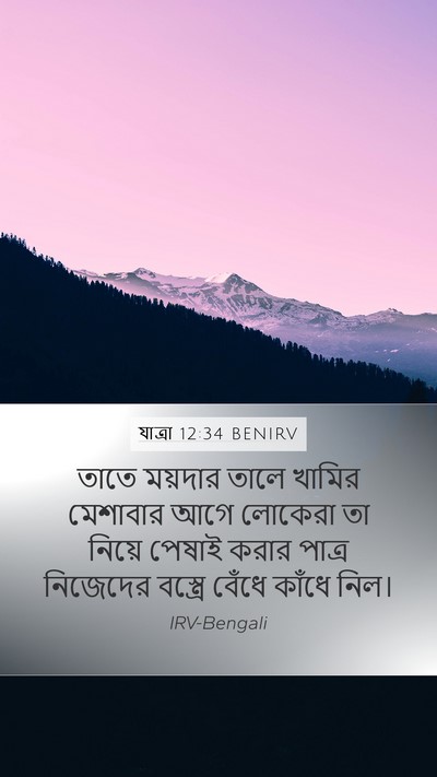 যাত্ৰা 12:34 BENIRV Bible Verse Image