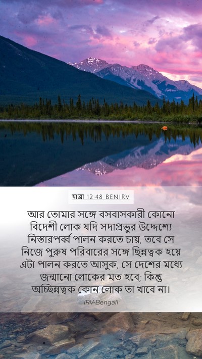 যাত্ৰা 12:48 BENIRV Bible Verse Image