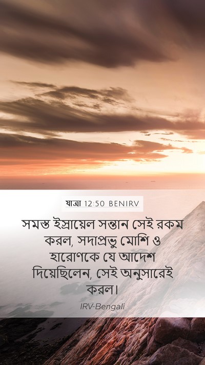 যাত্ৰা 12:50 BENIRV Bible Verse Image
