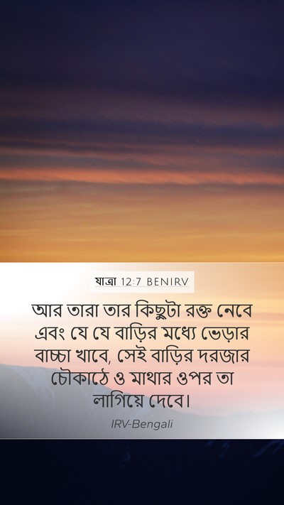 যাত্ৰা 12:7 BENIRV Mobile Phone Wallpaper - আর তারা তার কিছুটা - Mobile Bible Verse Wallpaper