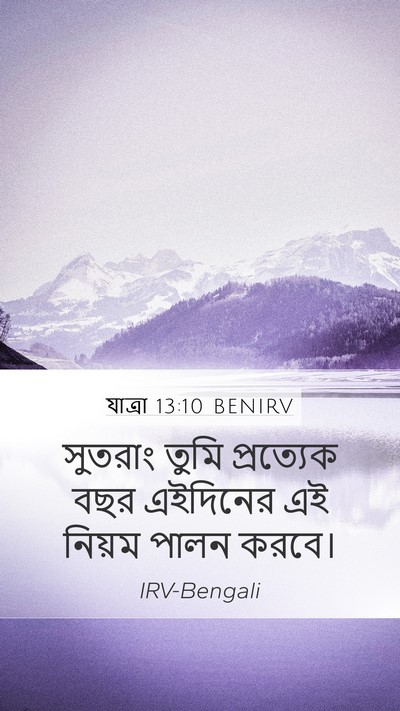 যাত্ৰা 13:10 BENIRV Mobile Phone Wallpaper - সুতরাং তুমি - Mobile Bible Verse Wallpaper