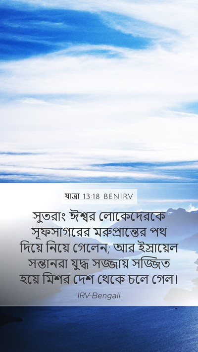 যাত্ৰা 13:18 BENIRV Bible Verse Image