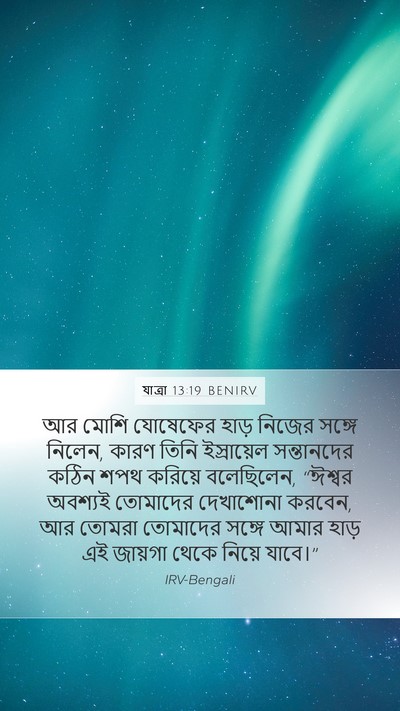 যাত্ৰা 13:19 BENIRV Bible Verse Image
