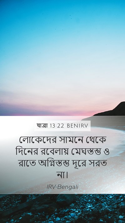 যাত্ৰা 13:22 BENIRV Mobile Phone Wallpaper - লোকেদের সামনে - Mobile Bible Verse Wallpaper