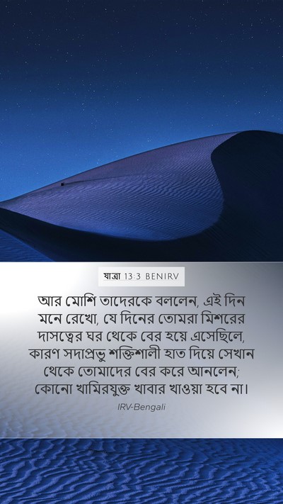 যাত্ৰা 13:3 BENIRV Bible Verse Image