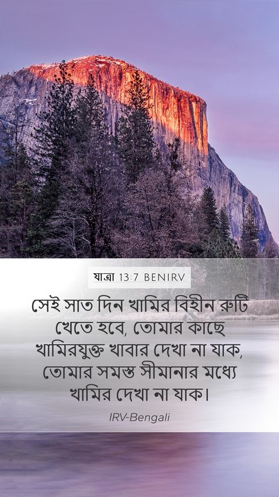 যাত্ৰা 13:7 BENIRV Mobile Phone Wallpaper - সেই সাত দিন খামির - Mobile Bible Verse Wallpaper