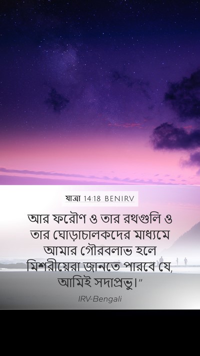 যাত্ৰা 14:18 BENIRV Bible Verse Image