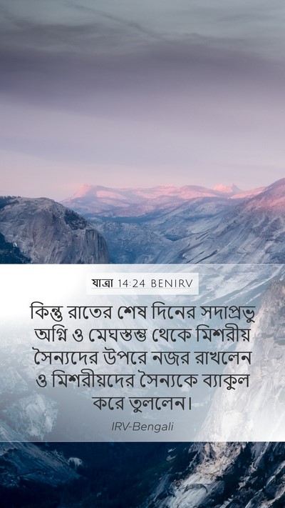যাত্ৰা 14:24 BENIRV Bible Verse Image