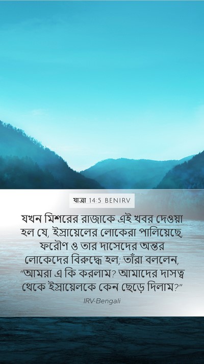 যাত্ৰা 14:5 BENIRV Bible Verse Image