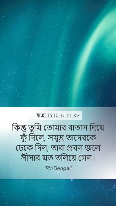 যাত্ৰা 15:10 BENIRV Bible Verse Image