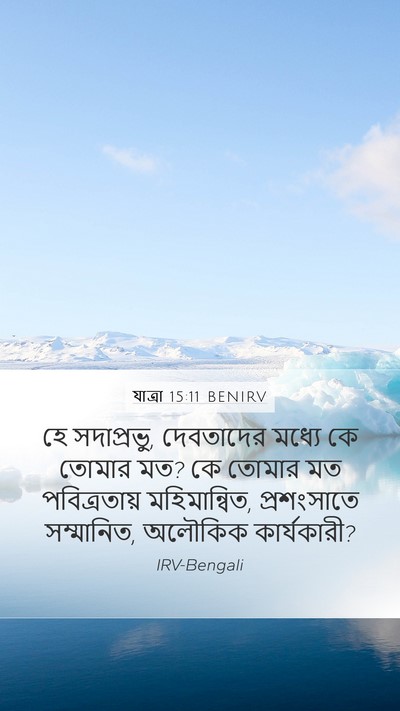 যাত্ৰা 15:11 BENIRV Bible Verse Image