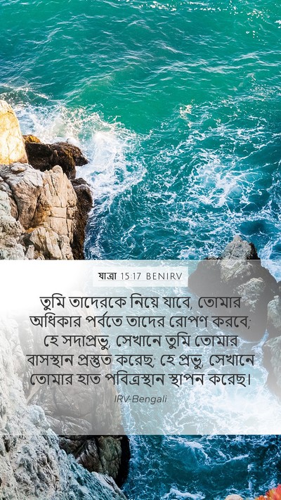 যাত্ৰা 15:17 BENIRV Bible Verse Image