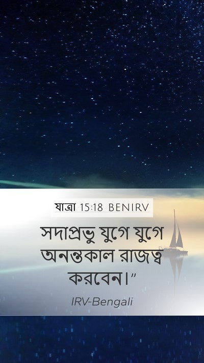 যাত্ৰা 15:18 BENIRV Bible Verse Image