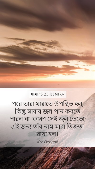 যাত্ৰা 15:23 BENIRV Bible Verse Image