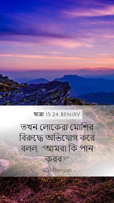 যাত্ৰা 15:24 BENIRV Bible Verse Image