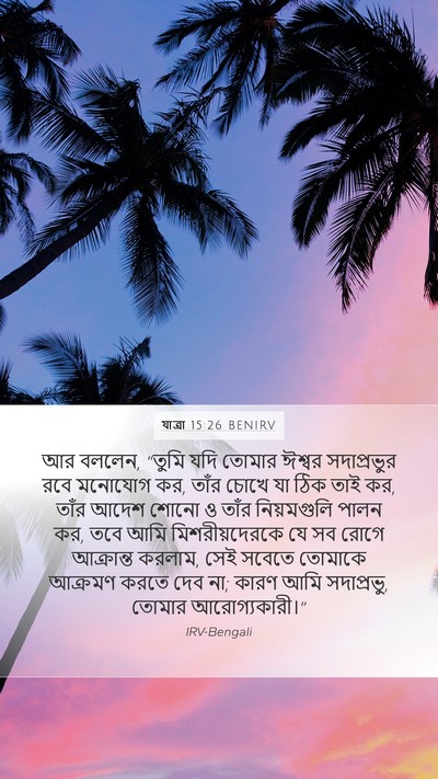 যাত্ৰা 15:26 BENIRV Bible Verse Image