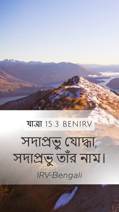যাত্ৰা 15:3 BENIRV Bible Verse Image