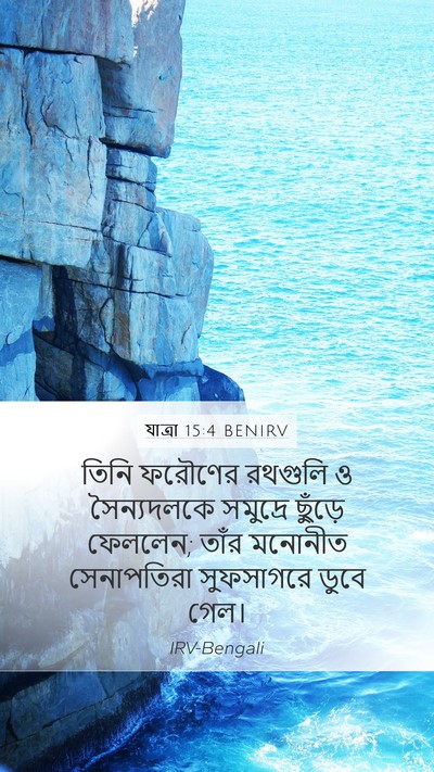যাত্ৰা 15:4 BENIRV Bible Verse Image