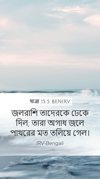 যাত্ৰা 15:5 BENIRV Mobile Phone Wallpaper - জলরাশি তাদেরকে - Mobile Bible Verse Wallpaper