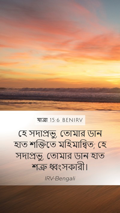 যাত্ৰা 15:6 BENIRV Bible Verse Image