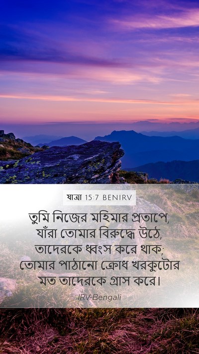 যাত্ৰা 15:7 BENIRV Bible Verse Image