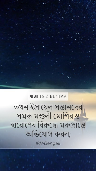 যাত্ৰা 16:2 BENIRV Bible Verse Image