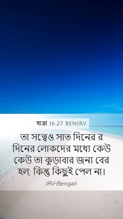 যাত্ৰা 16:27 BENIRV Bible Verse Image