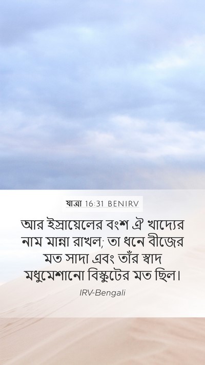 যাত্ৰা 16:31 BENIRV Bible Verse Image