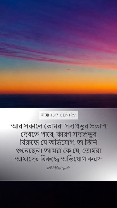 যাত্ৰা 16:7 BENIRV Bible Verse Image
