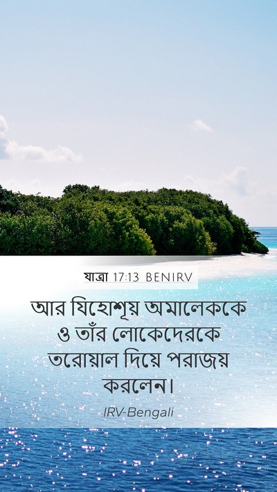যাত্ৰা 17:13 BENIRV Mobile Phone Wallpaper - আর যিহোশূয় - Mobile Bible Verse Wallpaper