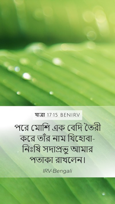 যাত্ৰা 17:15 BENIRV Bible Verse Image