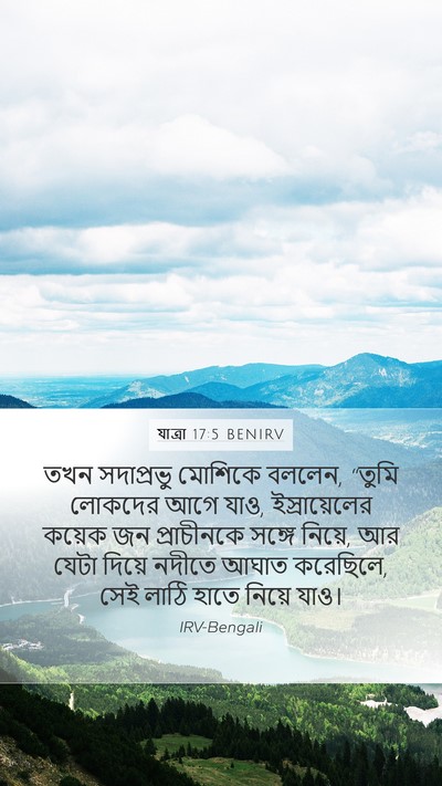 যাত্ৰা 17:5 BENIRV Bible Verse Image