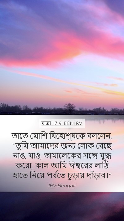 যাত্ৰা 17:9 BENIRV Bible Verse Image