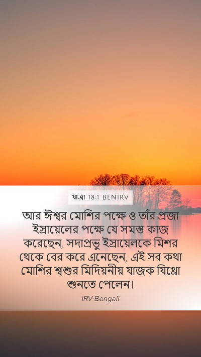 যাত্ৰা 18:1 BENIRV Bible Verse Image