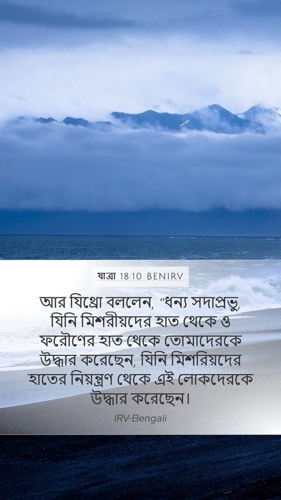যাত্ৰা 18:10 BENIRV Bible Verse Image