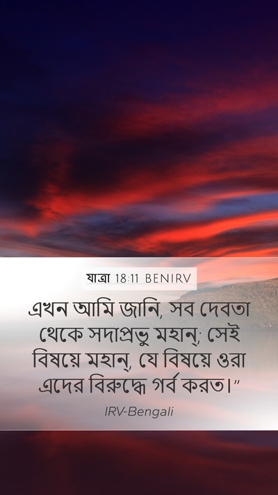 যাত্ৰা 18:11 BENIRV Bible Verse Image