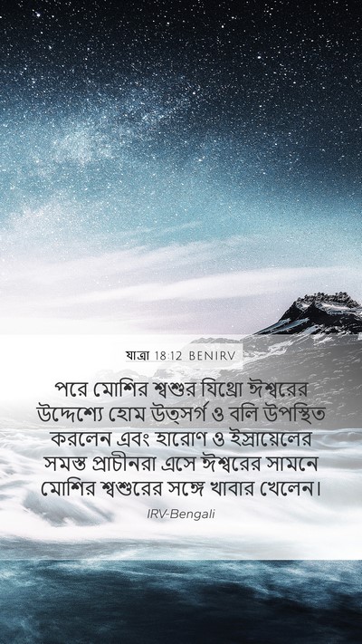 যাত্ৰা 18:12 BENIRV Bible Verse Image