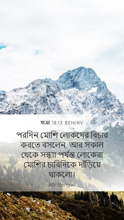 যাত্ৰা 18:13 BENIRV Bible Verse Image