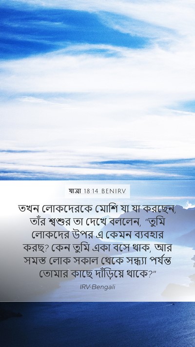 যাত্ৰা 18:14 BENIRV Bible Verse Image