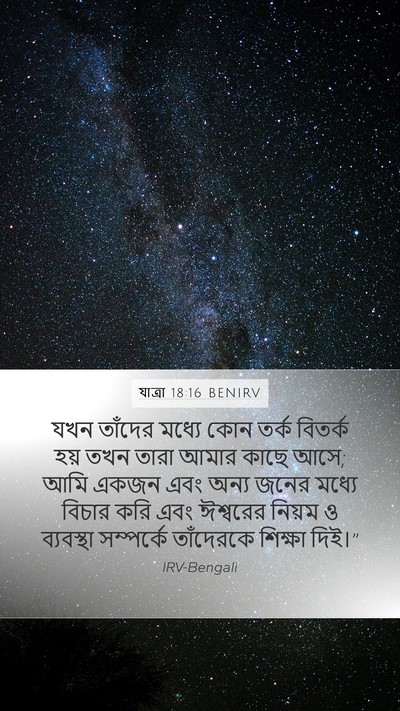 যাত্ৰা 18:16 BENIRV Bible Verse Image