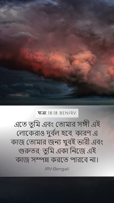 যাত্ৰা 18:18 BENIRV Bible Verse Image