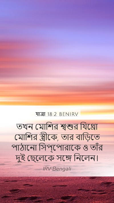 যাত্ৰা 18:2 BENIRV Bible Verse Image
