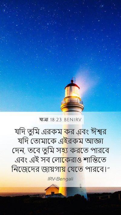 যাত্ৰা 18:23 BENIRV Mobile Phone Wallpaper - যদি তুমি এরকম কর - Mobile Bible Verse Wallpaper