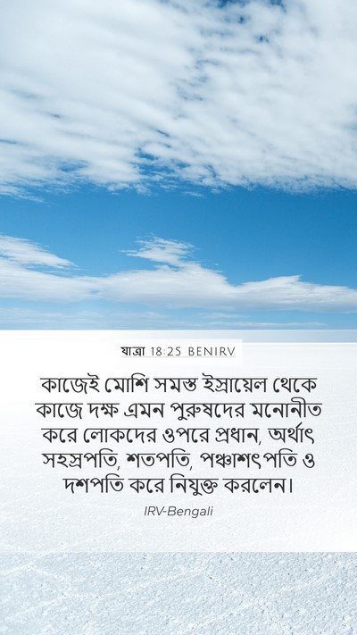 যাত্ৰা 18:25 BENIRV Bible Verse Image