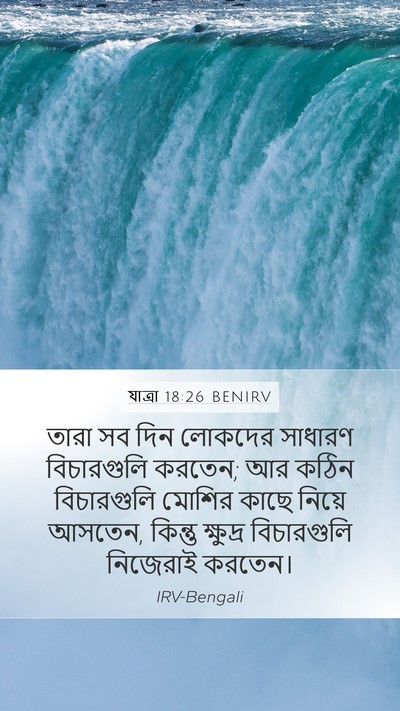 যাত্ৰা 18:26 BENIRV Bible Verse Image
