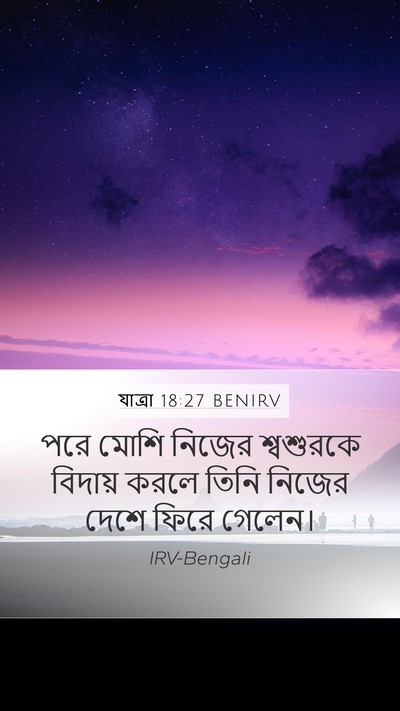 যাত্ৰা 18:27 BENIRV Bible Verse Image