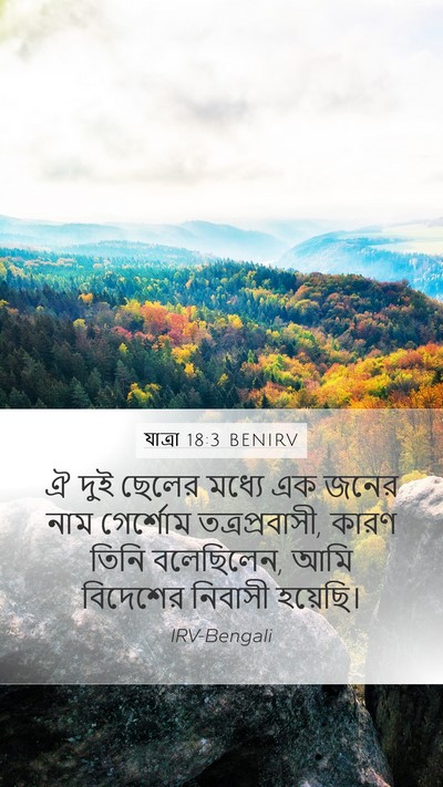 যাত্ৰা 18:3 BENIRV Bible Verse Image