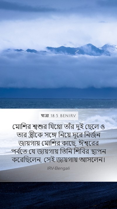 যাত্ৰা 18:5 BENIRV Bible Verse Image