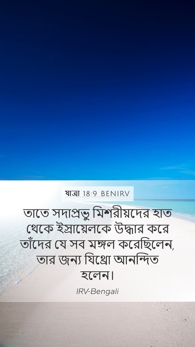 যাত্ৰা 18:9 BENIRV Bible Verse Image